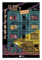 Γρίφοι σε Κάθε Όροφο, Βρες τον Ένοχο! (Τόμος 1) - Πατάκης